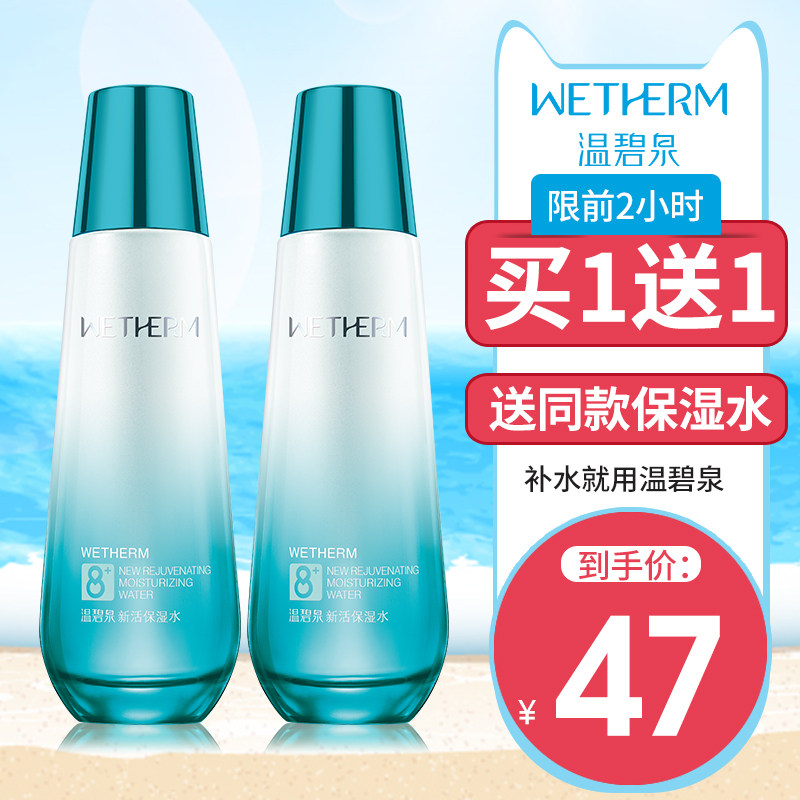 温碧泉八杯水新活保湿水补水爽肤水收缩毛孔正品精华水旗舰店单瓶