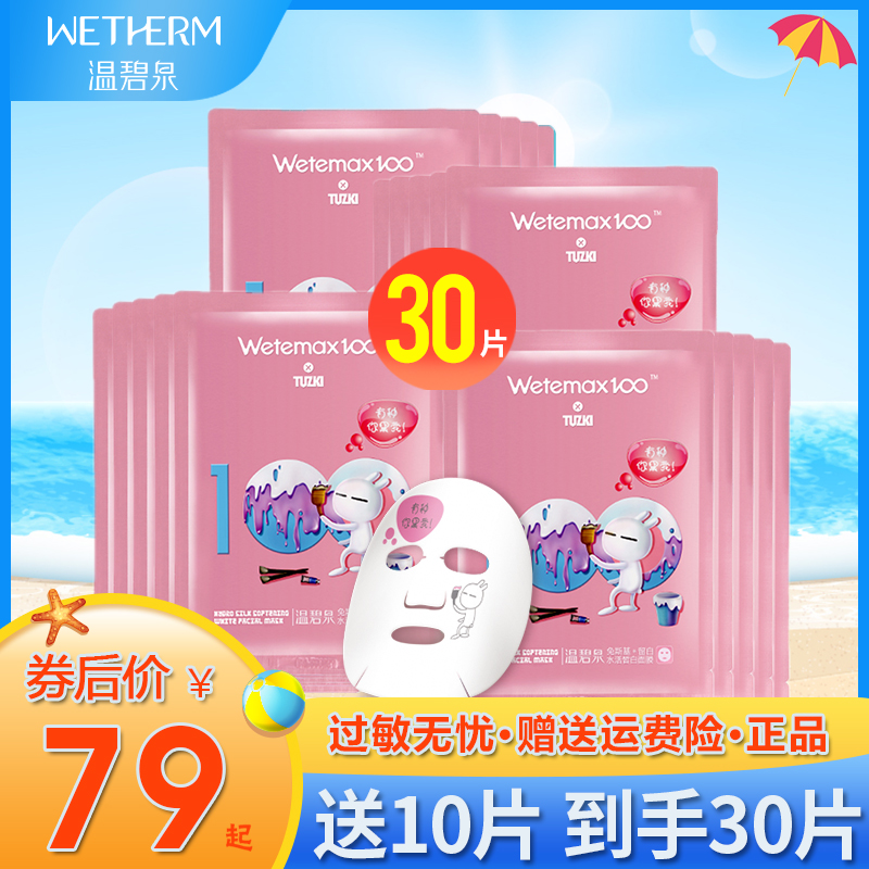 温碧泉兔斯基美白补水旗舰店面膜89.00元包邮