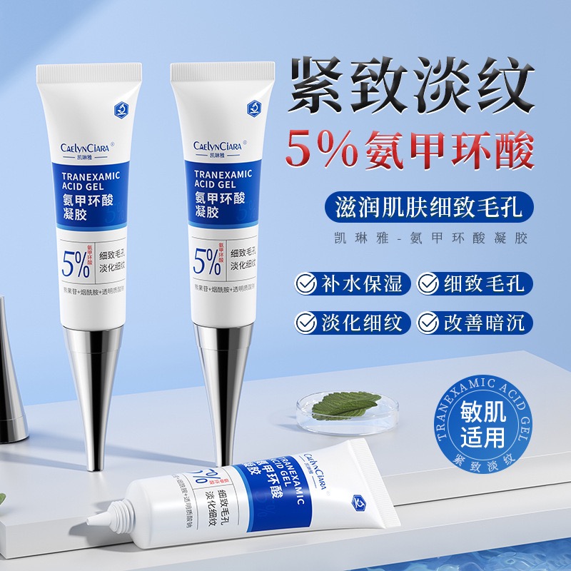 凯琳雅5%氨甲环酸凝胶保湿滋润收缩毛孔提亮肤色去暗沉传明酸凝胶