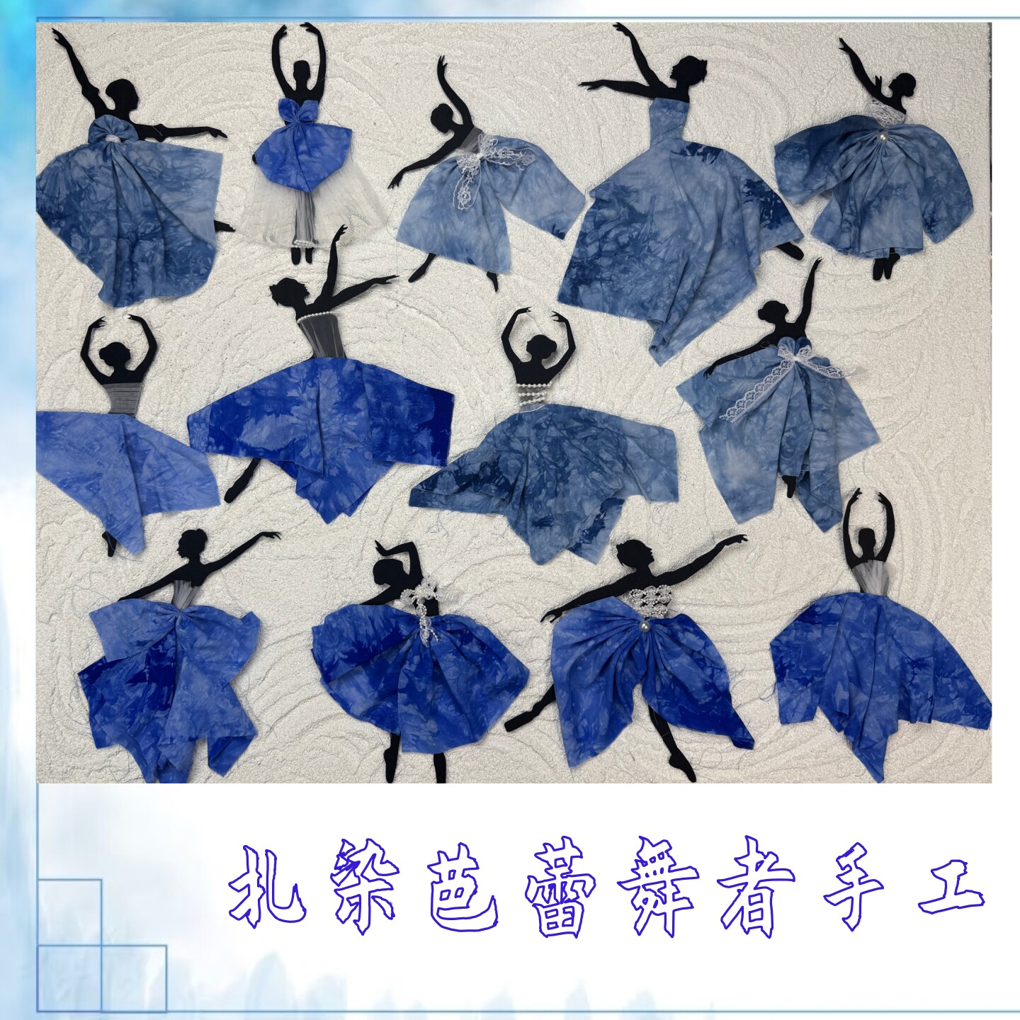 幼儿园活动非遗手工DIY扎染作业成品半成品亲子活动芭蕾人影装饰