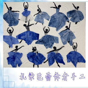 幼儿园活动非遗手工DIY扎染作业成品半成品亲子活动芭蕾人影装饰