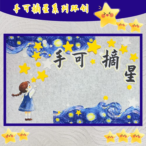 手可摘星辰星空卡通文化墙贴环创
