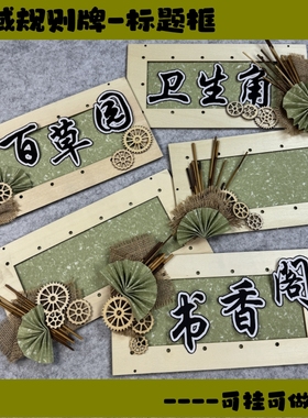 幼儿园小学环创新中式绿色主题墙公告栏标题框区域区角牌壁饰吊饰