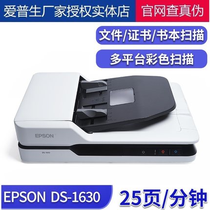 epson爱普生DS-1630平板+ADF高速彩色文档25ppm扫描仪自动进纸