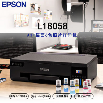 爱普生（EPSON）L18058 墨仓式A3+幅面6色照片打印机 微信打印