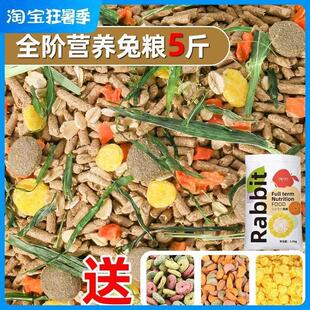 安哥拉巨兔兔粮5斤装宠物兔子粮食饲料粮食安哥拉巨兔专用粮食