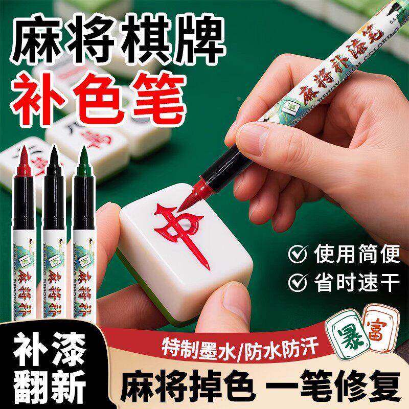 麻将牌补色笔自动麻将牌防水速干翻新油漆笔棋牌专用画痕修覆补漆