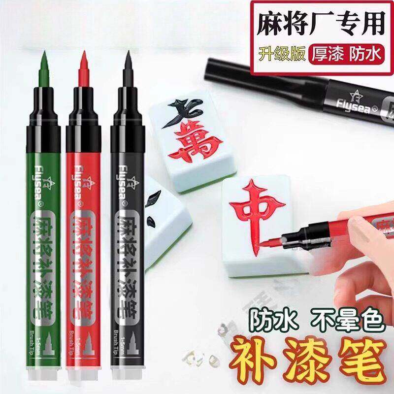 自动麻将牌上色漆磁性麻将上色油漆自动牌补漆麻将配件补色笔翻新