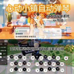 心动小镇自动弹琴支持更改键位数手游琴谱竖笛钢琴通用演奏安卓版