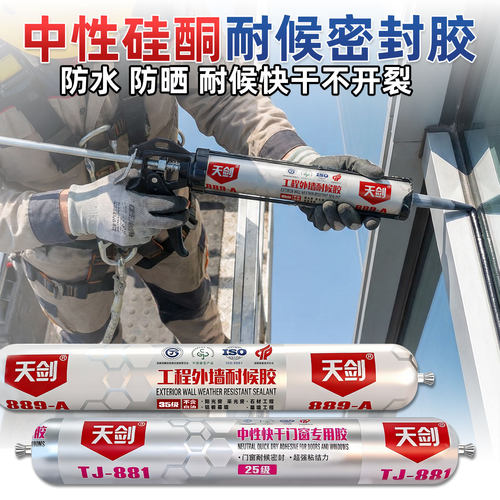 【当天发货】天剑中性硅酮密封胶