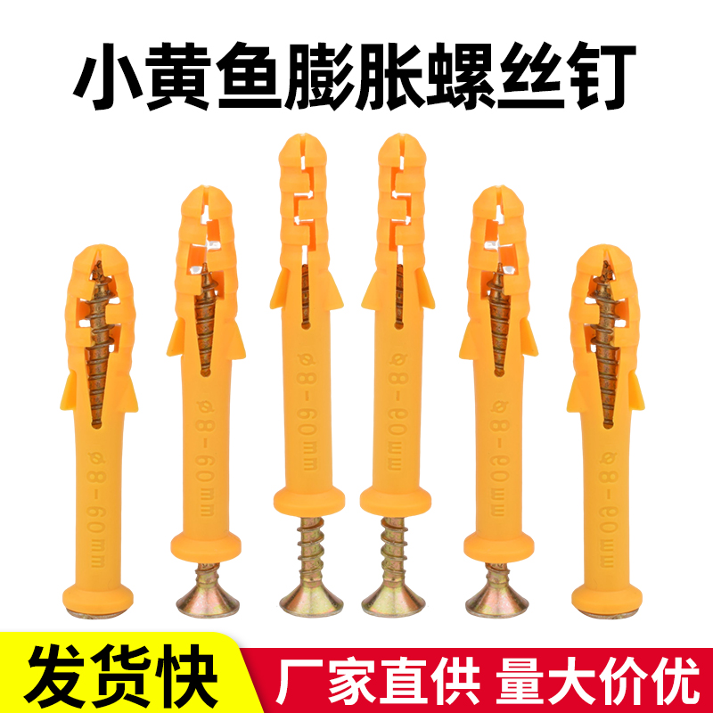 塑料膨脹釘小黃魚螺絲管美固釘