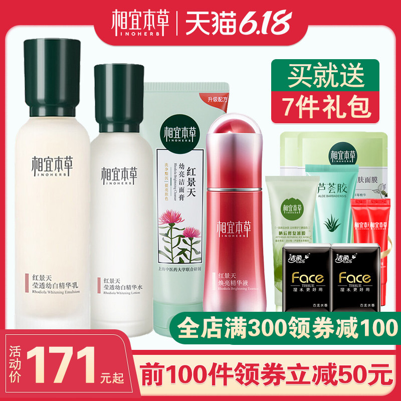 相宜本草官方旗舰店红景天套装正品水乳保湿补水美白护肤品化妆女