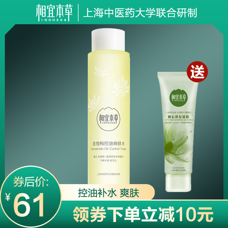相宜本草金缕梅爽肤水补水保湿清爽控油祛痘收缩毛孔学生护肤品女