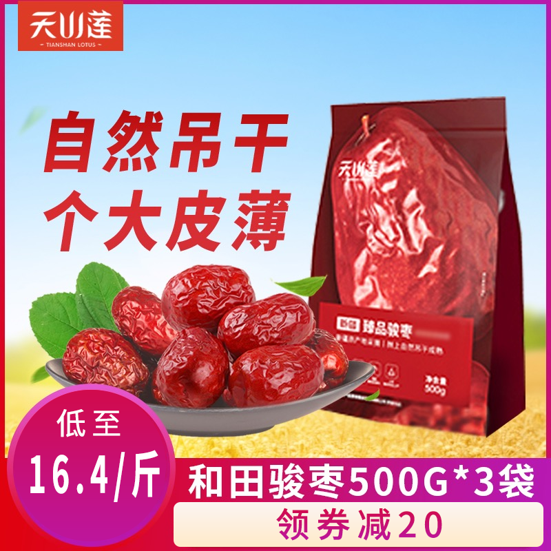 天山莲新疆特产和田骏枣吊干大红枣袋装500g*3部分包邮/500g