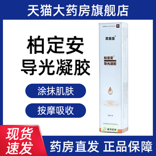 萃黎泉柏定安导光凝胶30g皮肤外用线下同款药房正品旗舰店BD2