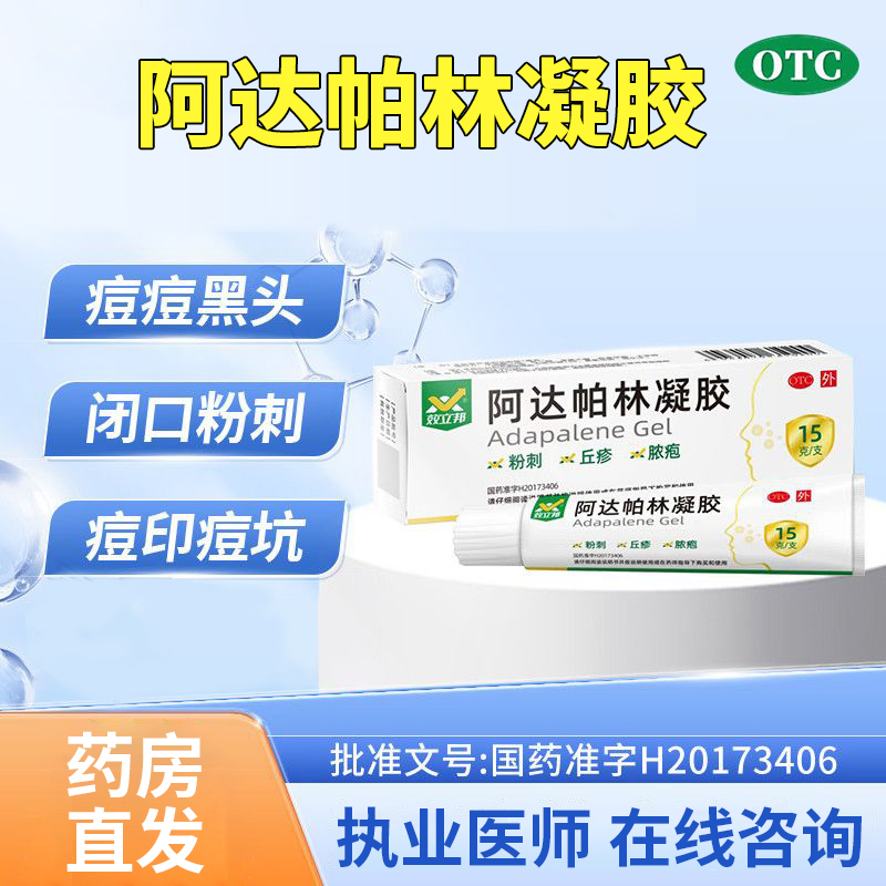 阿达帕林凝胶粉刺丘疹脓包