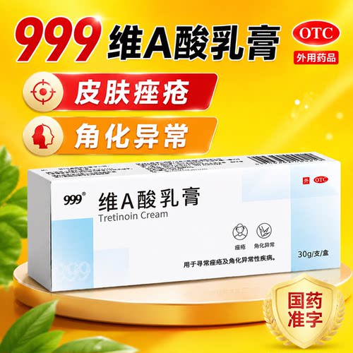 [999]维A酸乳膏0.025%*30g*1支/盒