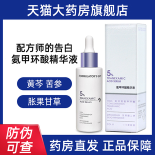 旗舰店BD4 盒凝血酸甘油正品 配方师 告白5%氨甲环酸精华液30ml