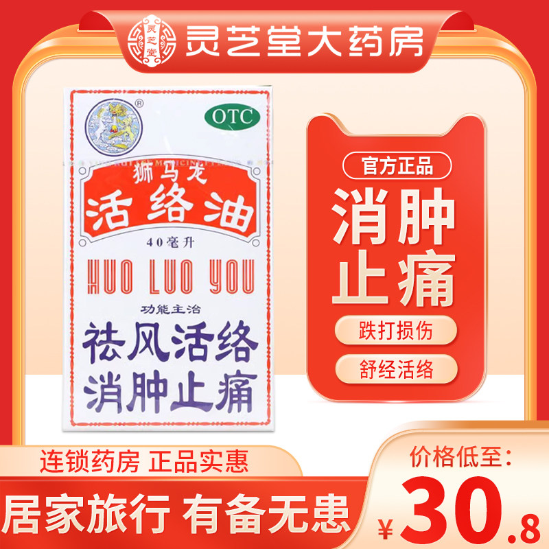 狮马龙活络油40ml消肿止痛烫伤跌打损伤蚊叮虫咬风湿关节炎DZY