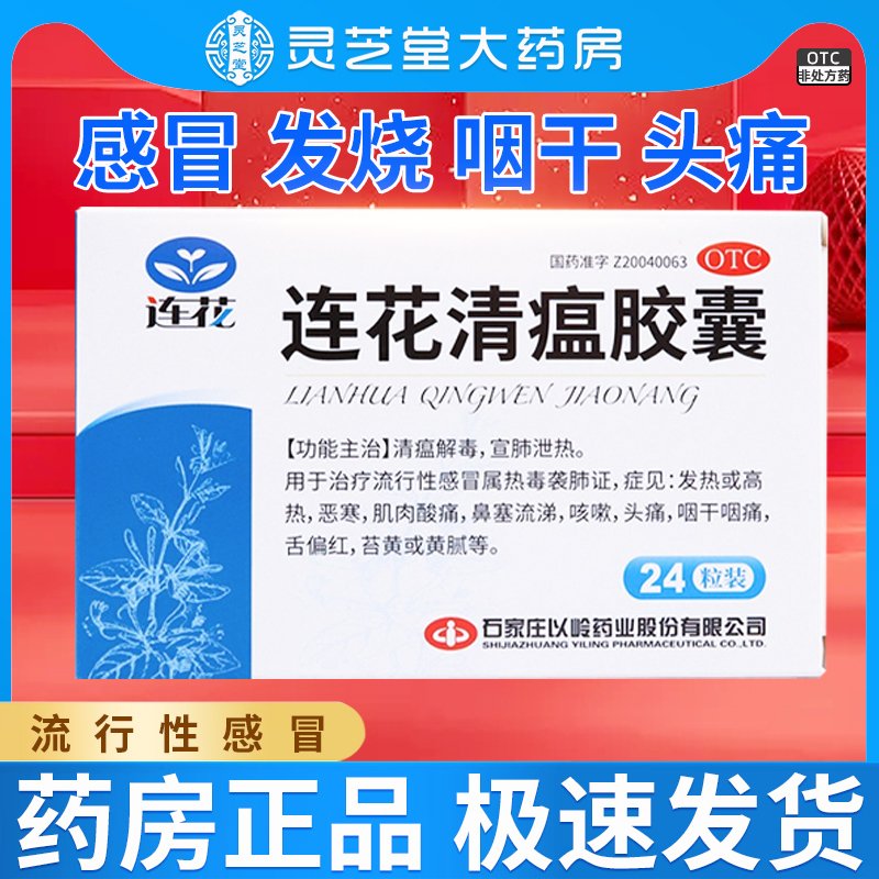 【以岭】连花清瘟胶囊0.35g*24粒/盒