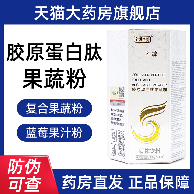辛源辛秀辛源胶原蛋白肽果蔬粉