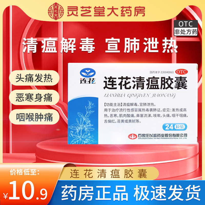以岭连花清瘟胶囊24粒流感冒药咳嗽咽干莲花清瘟非颗粒正品QZY