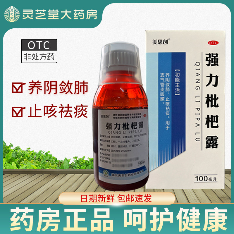美思创强力枇杷露100ml止咳嗽化痰糖浆中药支气管炎祛痰口服液QZY