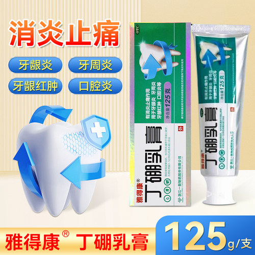 【雅得康】丁硼乳膏0.7%2.5%*125g*1支/盒消炎止痛牙龈炎牙周炎口腔炎牙龈红肿