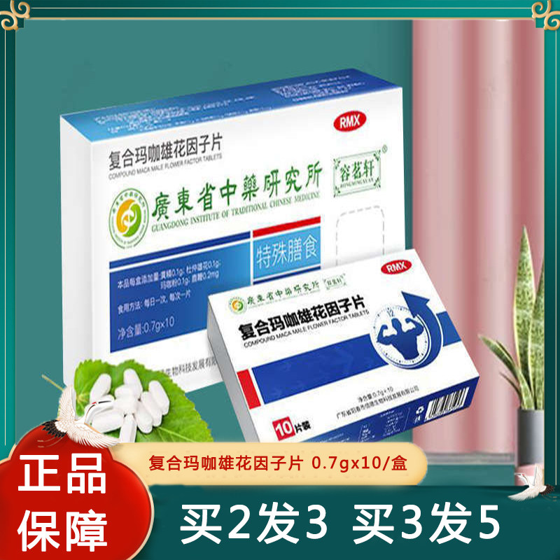 买2发3 容茗轩复合玛咖因子雄花片玛咖黄精肉桂组合片正品保障kj