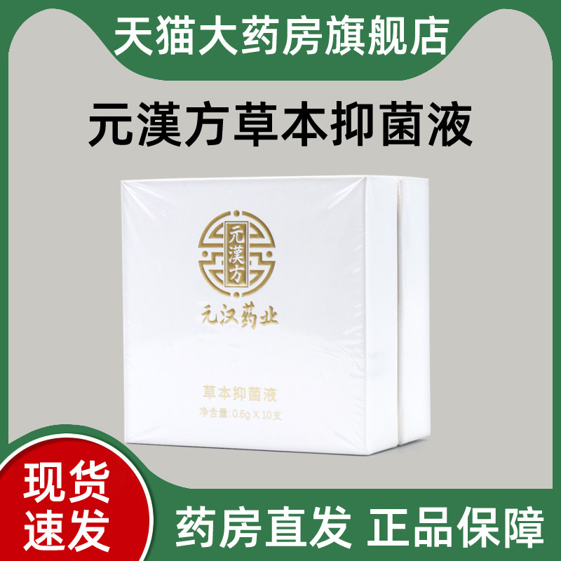 元汉方草本抑菌液女性私处清洁护理抑菌液旗舰店正品BD12,保健用品,皮肤消毒护理（消）,淘宝优惠券,粉丝福利购,淘宝优惠卷