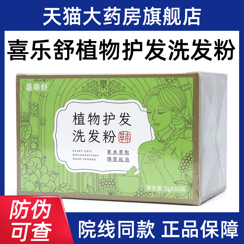 喜乐舒植物护发洗发粉洗发正品