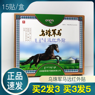 乌珠军马远红外贴蒙古膏贴