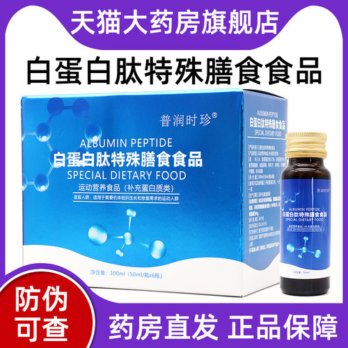 普润时珍白蛋白肽特殊膳食食品术运动营养食品后正品旗舰店BD5
