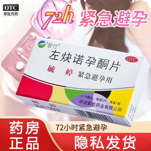 【毓婷】左炔诺孕酮片0.75mg*2片/盒官方正品紧急避孕