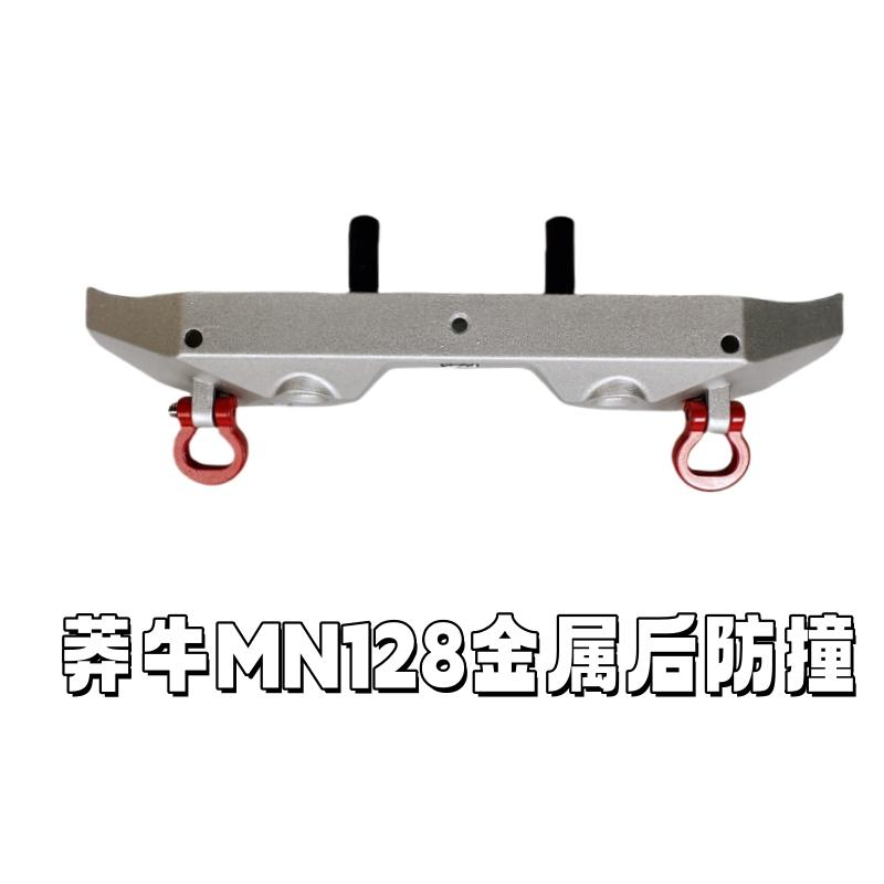 莽牛mn128遥控车改装金属配件