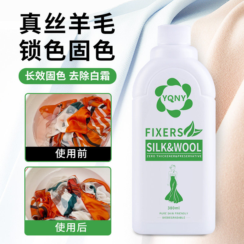 真丝羊毛衫衣物专用固色剂桑蚕丝衣服羊绒大衣锁色护色增艳洗衣液