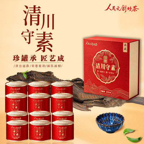 人民文创清川守素茶叶礼盒装本命年红色新年礼品珍罐承匠艺成