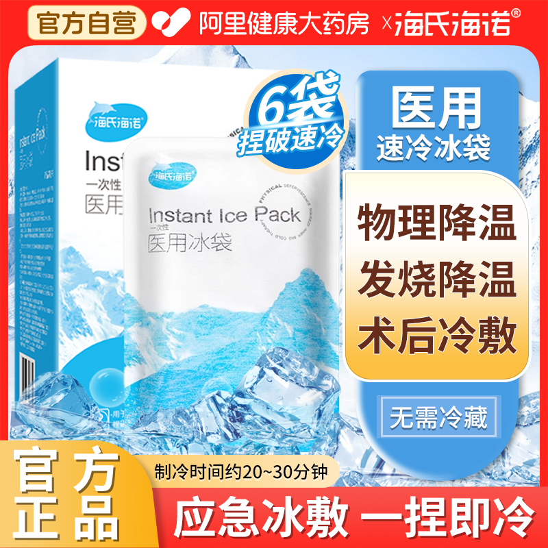 海氏海诺医用一次性速冷冰袋冷敷消肿降温家用运动冰敷袋冰包自营