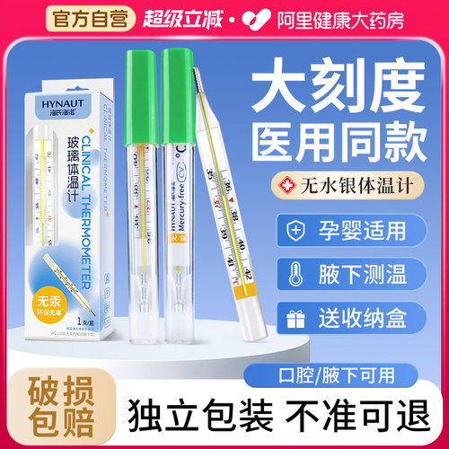 海氏海诺医用体温计无水银玻璃温度计婴儿儿童腋下式家用高精准度