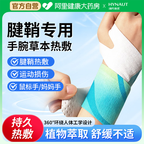 海氏海诺蒸汽热敷手腕带腱鞘热敷贴舒缓关节护手腕自发热保暖贴