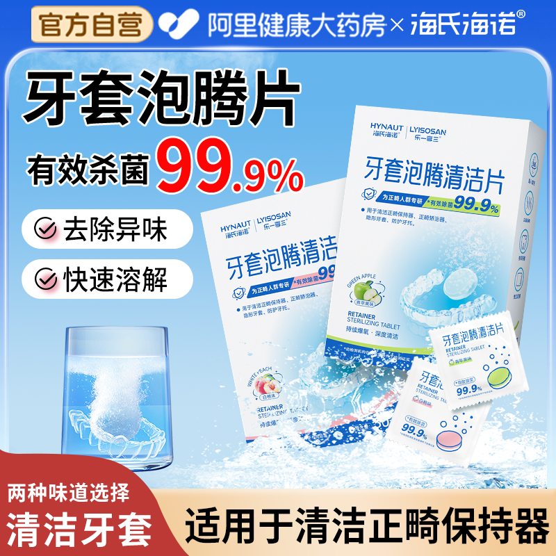 海氏海诺牙套泡腾清洁片保持器隐形牙套假牙泡腾片清洁杀菌片除味