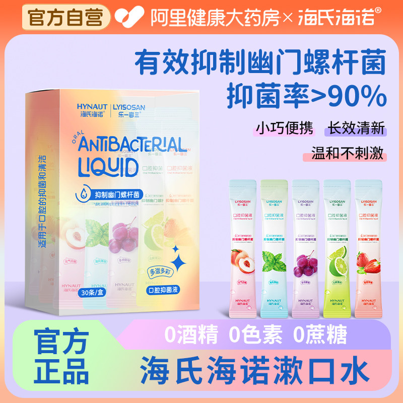 海氏海诺口腔抑菌液漱口水抑制幽门螺旋杆菌便携一次性小包装条装,保健用品,皮肤消毒护理（消）,淘宝优惠券,粉丝福利购,淘宝优惠卷