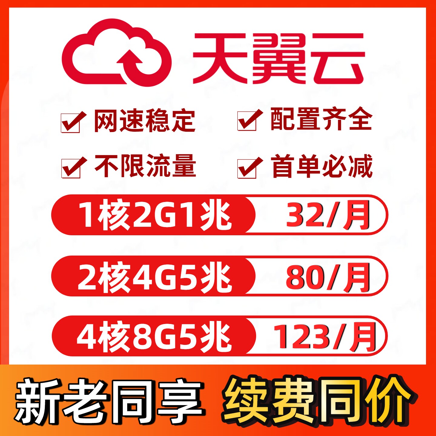天翼云服务器租用搭建独立ip企业电商火山华为腾讯云主机5年月付