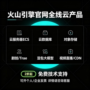火山引擎豆包大模型直播CDN剧创Trae云服务器ECS云数据库流量包