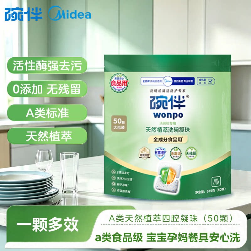 碗伴美的洗碗机专用食品级A类天然植萃四腔凝珠四合一强去污除菌