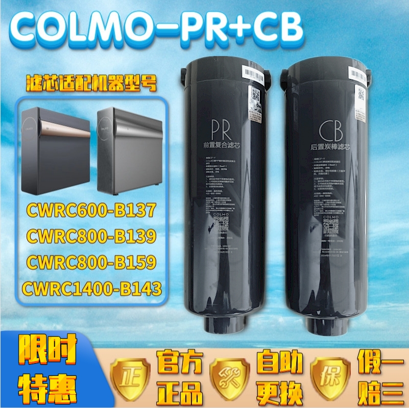 科慕COLMO净水机器CWRC800-B139/600-B137/1400-B143正品滤芯PRCB 厨房电器 净水器 原图主图