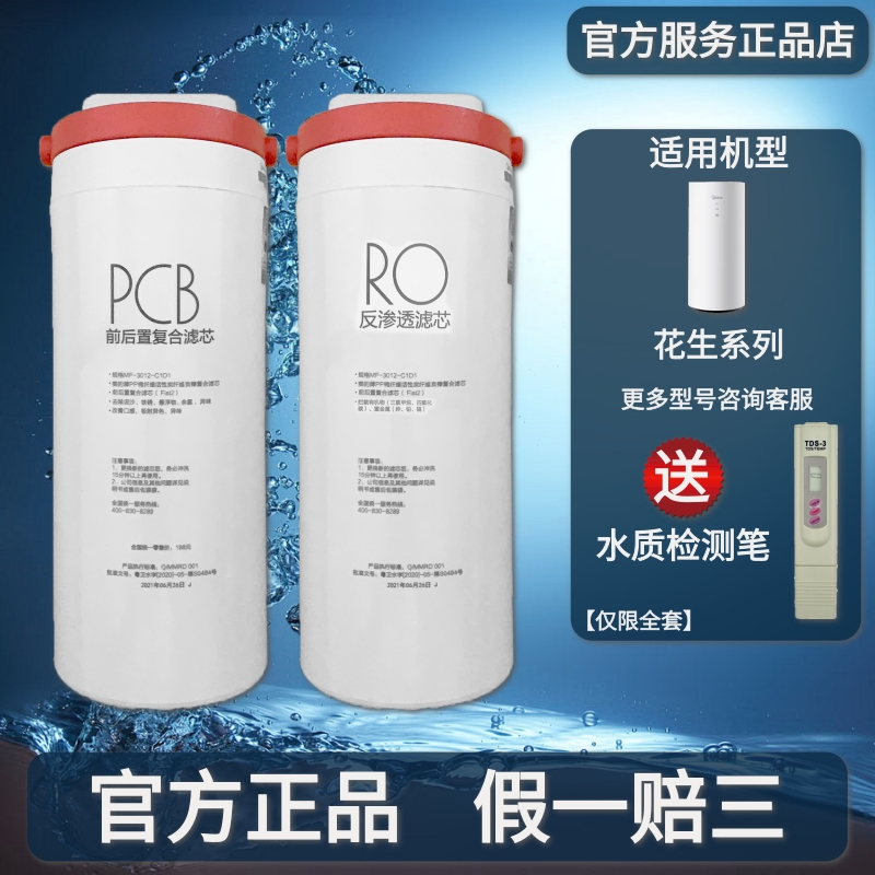 美的花生净水机器MRO1791D/A-400G/MRC1882A-600G/800G滤芯MRO806