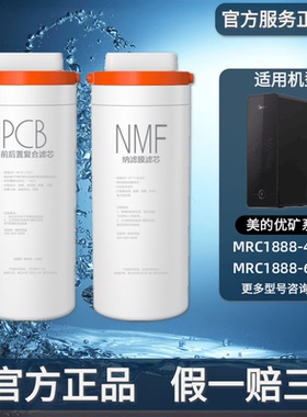 美的净水机器优矿MNC1888-400G/600G PCB前后置复合NMF纳滤膜滤芯