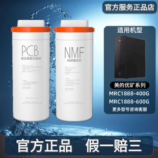 美的净水机器优矿MNC1888-400G/600G PCB前后置复合NMF纳滤膜滤芯