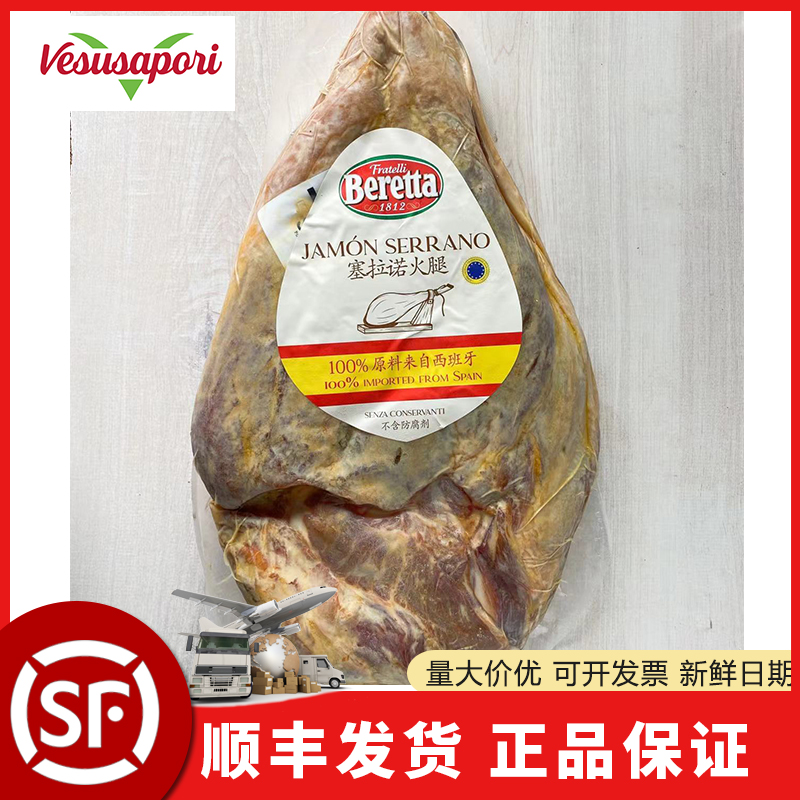 Beretta百瑞腌制塞拉诺去骨火腿serrano西班牙西餐厅进火腿即食